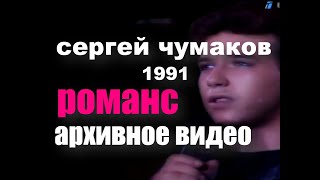 Лучшая баллада за 30 лет Романс 1991 год настоящийчумаков [upl. by Llednew244]