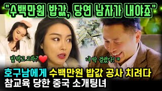 중국반응  가슴 만X잖아 수백만원 밥값은 호구남 몫 친척 23명 끌고 나온 골빈 중국 소개팅녀 [upl. by Remsen523]