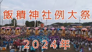 4K 西条祭り 飯積神社例大祭 太鼓祭り 2024年10月17日 [upl. by Alah]