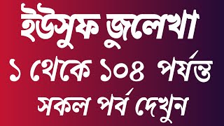 ইউসুফ জুলেখা পর্ব ১ থেকে ১০৪ পর্ব। Yousuf Zulekha Bangla 1 To 104। ইউসুফ জুলেখা সকল পর্ব দেখুন। [upl. by Annice]