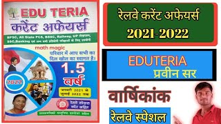 रेलवे स्पेशल करेंट अफेयर्स ll EDUTERIA current affairs ll eduteria current affairs 2022ll All exam [upl. by Jacqui]