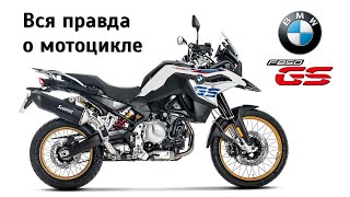 Честный обзор BMW F 850 GS [upl. by Uriah253]