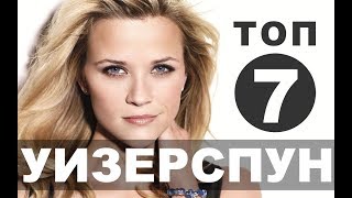 Фильмы с Риз Уизерспун  Топ7 [upl. by Studnia908]