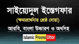 সাইয়েদুল ইস্তেগফার বাংলা উচ্চারণ ও অর্থসহ মুখস্থ করুন  Sayyidul Istigfar  Islamic Prosno Uttor [upl. by Aterg]