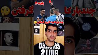 چندبار کارت قرمز گرفتن 🤔 ورزش فوتبال داور شورت shorts mehranreact [upl. by Yee]