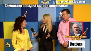 Семейство попада в строителен капан и осъмва със запорирани банкови сметки [upl. by Fontes]