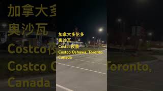 加拿大多伦多北部城市奥沙瓦第二家Costco夜景Night view of the second Costco in Oshawa a city north of Toronto Canad [upl. by Seuqcaj]