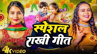 Liveरक्षाबंधन के नॉनस्टॉप गीत 2024 New Rakshabandhan Song Raksha BandhanRakhi Ke Naya Gana [upl. by Schweitzer]