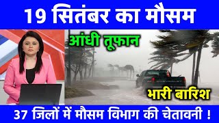 19 सितंबर का मौसम  today weather update आजकामौसम heat wave mausamkijankari lucknowweather [upl. by Kcirdot878]