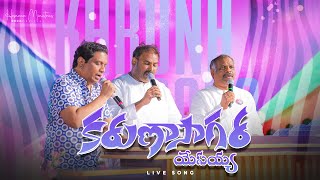 Karunasaagara ॥ కరుణాసాగర ॥ Hosanna 2024 New Album Live Song PasABRAHAM PasRAMESH amp KAMALAKAR garu [upl. by Nozicka486]