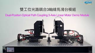 GMT高明鐵雙工位光路耦合 3軸線馬滑台模組演示機 DualPosition Optical Path Coupling 3Axis Linear Motor Demo Module [upl. by Aisitel]