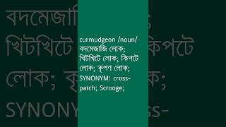 curmudgeon Meaning in Bengali  curmudgeon শব্দের অর্থ কী  Ovinary [upl. by Nyram]