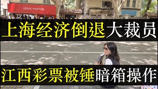 上海经济倒退开启裁员，江西彩票被锤暗箱操作。龙年春晚吉祥物事件越抹越黑，政府在花钱不办事上出类拔萃。2024年千万毕业生失业在即，中国走向发达的道路，从大学生当工人开始（单口相声嘚啵嘚之上海经济倒退） [upl. by Jegger]