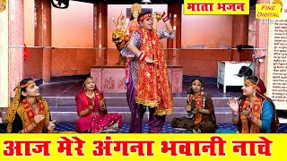 नवरात्रि भजन  आज मेरे अंगना भवानी नाचे  Mata Bhajan  Navratri Bhajan Singer  Sheela Kalson [upl. by Aierbma]