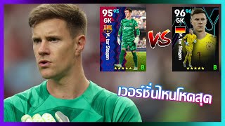 eFootball™ 2024 เวอร์ชั่นไหนดีที่สุด M ter Stegen Partner Clubs [upl. by Peisch]