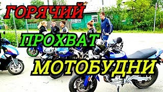 Горячий прохват до ДубныПопали на МОТОДЖИТМХАНУМОТОДЖИМХАНАМОТОВЛОГ [upl. by Ellene]