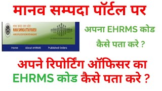 मानव संपदा कोड कैसे प्राप्त करे अपनी Ehrms ID पता करे। रिपोर्टिंग ऑफिसर का Ehrms id कैसे पता करें [upl. by Aihsaei]