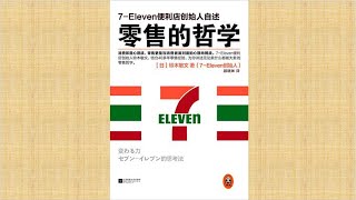 《零售的哲学》 7 Eleven便利店创始人自述 [upl. by Rhoda]