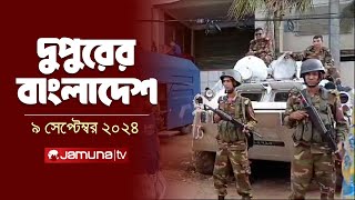 দুপুরের বাংলাদেশ  Dupurer Bangladesh  News and Bulletin  9 September 2024  2 PM  Jamuna TV [upl. by Nilek729]