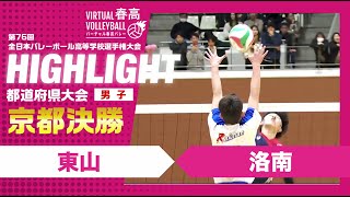 【京都代表決定】春高バレー京都府男子決勝 東山vs洛南 [upl. by Haidadej867]