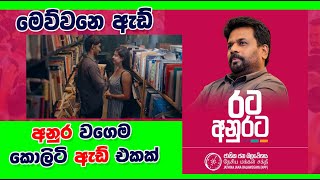 Anura Kumara Dissanayake රටට ආදරේ මාලිමාව රටම ආදරේ මාලිමාව [upl. by Oler]