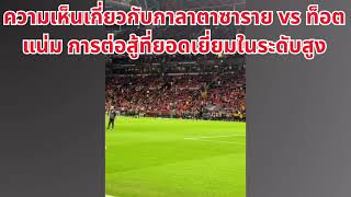 แสดงความคิดเห็นเกี่ยวกับเพลง quotท็อตแน่ม vs พรีเมียร์ลีกquot [upl. by Sanalda]