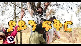 ቦቸራ “የአይንፍቅር ” ምዕራፍ 2 ክፍል 1 [upl. by Rab]