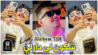 Hichem TGV 2024 Live Chkon Li Derli  هشام تيجيفي شكون لي دارلي على لي شعرها كارلي 🔥❤ [upl. by Yovonnda]