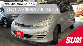 【SUM中古車】TOYOTA PREVIA 里程少跑七人座，雙天窗，寬敞舒適｜TOYOTA豐田 PREVIA 2005年 24 銀 新竹市 [upl. by Airym]