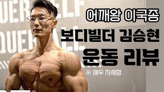 내츄럴 피지크 챔피언김승현 어깨운동분석 이국종 교수님 [upl. by Aimerej]