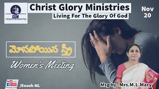 CGM WednesdayWomensMeeting మోసపోయిన స్త్రీ  MrsMLMary [upl. by Na]