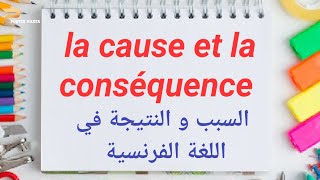 لغة فرنسية السبب و النتيجة la cause et la conséquence [upl. by Paget]