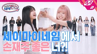 아싸 너너댄스 세이마이네임에서 거울을 제일 많이 보는 멤버는 누구  SAY MY NAME  WaveWay ENG SUB [upl. by Adnih]