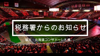 北海道コンサドーレ札幌による「税務署からのお知らせ」【札幌中税務署】 [upl. by Cammie999]