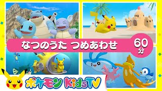 【ポケモン公式】なつのうた つめあわせ ６０分－ポケモン Kids TV【こどものうた】 [upl. by Anyahc]