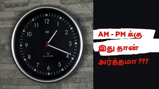 AM PM பற்றிய முழு விளக்கம்  AM PM Full Form Explained in tamil  Terinthukolvom [upl. by Guevara]