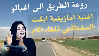 اغنية امازيغية قوية ابكت ملايين المشتاقين للام بصوت الحنجرة الذهبية الحسنية على الطريق الى اغبالو [upl. by Carolynn499]