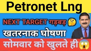 धमाका🔥 Petronet lng Share Price Target Latest News Today  Petronet lng share price analysis [upl. by Quickel911]