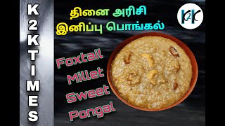 Foxtail Millets Sweet Pongal  Millets Payasam  சிறுதானிய இனிப்பு பொங்கல்  Tamilnadu special [upl. by Kin]