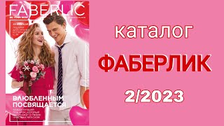 Каталог ФАБЕРЛИК 22023 с 3001 по 1902 [upl. by Ahseinet]