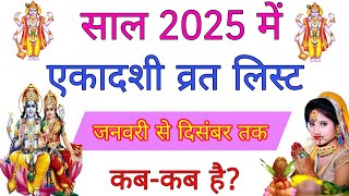 Ekadashi Vrat Dates 2025  एकादशी व्रत लिस्ट 2025  Ekadashi Vrat List 2025  2025 Ekadashi Calendar [upl. by Calendre688]