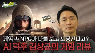 과몰입잡담 EP7 연구원 브이로그  교수실에서 게임하는 교수님  연구일까 취미일까  AI 전문가  김상균 교수가 보여주는 새로운 AI 세상 [upl. by Ssor]