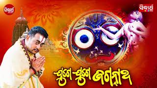 Juge Juge Jagannatha  A Devotional Song By Krishna Beura  919 Sarthak FM  Sidharth Bhakti [upl. by Yanej752]