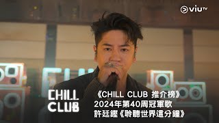 《CHILL CLUB 推介榜》第40周冠軍歌 許廷鏗《聆聽世界這分鐘》 [upl. by Aip]