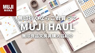 【無印良品】おすすめ文房具購入品紹介🍒思わず手に取りたくなるシンプルなアイテム [upl. by Anaujait]