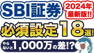 2024年最新版！SBI証券必須設定18選！やらないと生涯で1000万円以上の差！？ [upl. by Niar402]