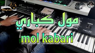 الشاب حسني الشاب عبد الحق🎶 مول كباري شرابك حلالي موسيقى صامتةcheb hasni cheb abdelhak  mol kabari [upl. by Aissat]