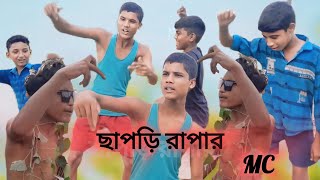 ছাপড়ি রাপার  Chapri rapper  Bangla Natok NEW 2024  ROYAL GANGSTER [upl. by Nyrual705]