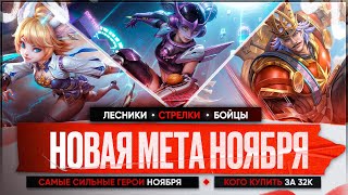 НОВАЯ МЕТА \ КОГО КУПИТЬ ЗА 32 к в НОЯБРЕ Mobile Legends \ Бойцы Ассасины Стрелки Актуальные герои [upl. by Oicangi]