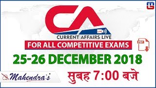 2526 Dec 2018  Current Affairs 2018 Live at 700 am  UPSC Railway BankSSCCLAT State Exams [upl. by Ddot]